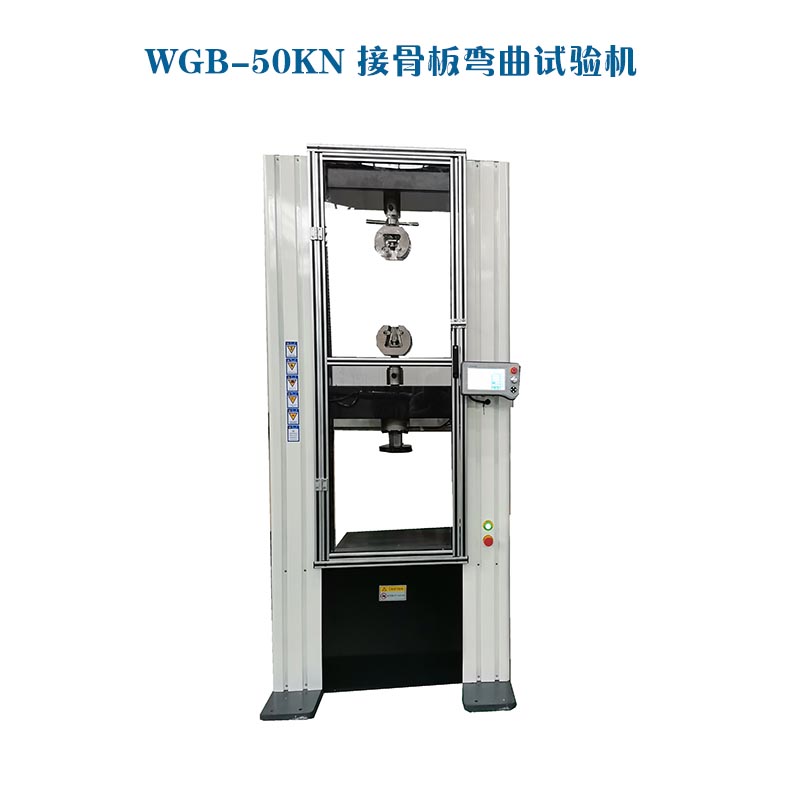 醫(yī)用接骨板彎曲試驗機的主要作用及依據(jù)標(biāo)準(zhǔn)